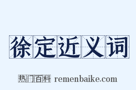 徐定近义词是什么意思的图片